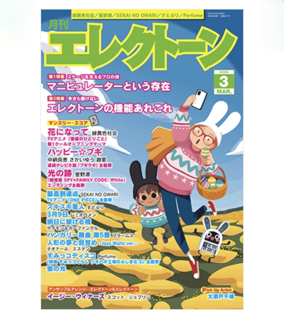 月刊エレクトーン2024年3月号に月エレマンスリーライブ出演者の